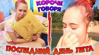 КОРОЧЕ ГОВОРЯ последний день лета перед 1 сентября #shorts