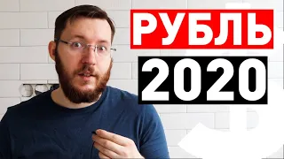 Что будет с рублем в 2020 году. Продавать доллары?