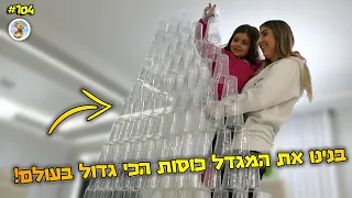 בנינו את מגדל הכוסות הכי גדול בעולם !