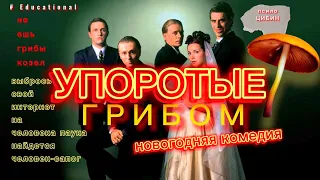 ТРИП НА ПСИЛОЦИБИНОВЫХ ГРИБАХ. Реконструкция.Educational Dramatization