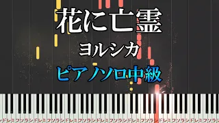 【楽譜あり】花に亡霊/ ヨルシカ （ソロ中級）【ピアノソロ】【ピアノ楽譜】