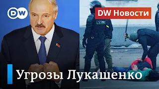 "Пленных не берем": Лукашенко угрожает протестующих "оставить без рук". DW Новости (30.10.2020)