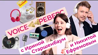 VOICE РЕВЕРС: АКТЕРЫ НИКИТА ЕФРЕМОВ И ИРИНА СТАРШЕНБАУМ УГАДЫВАЮТ ПЕСНИ наоборот за 15 секунд