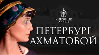 Анна Ахматова: Петербург, адреса и строки