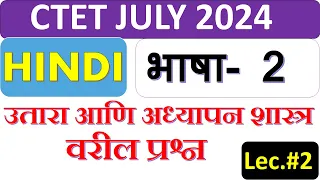 CTET HINDI | हिंदी उतारा आणि अध्यापनशास्त्र यावरील प्रश्न | hindi pedagogy |CTET JULY 2024