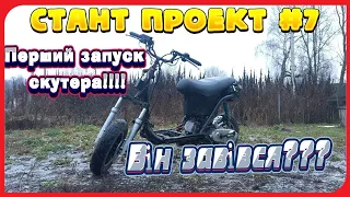 СТАНТ ПРОЕКТ #7 /ПЕРШИЙ ЗАПУСК КИТАЙСЬКОГО СКУТЕРА!!! /Navigator Grand prix!!!