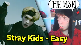 Stray Kids "Easy" M/V | РЕАКЦИЯ!!