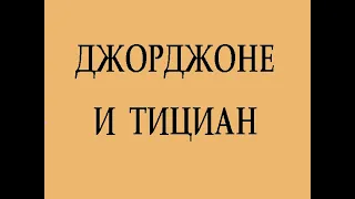 Джорджоне и Тициан