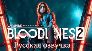 Vampire: The Masquerade - Bloodlines 2 [Трейлер на русском с юморком] от Stainyr