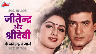 Jeetendra Sridevi Ke Jabardast Gaane | Top Songs of Jeetendra & Sridevi | Kishore Kumar, Sridevi