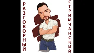 Разговорный стрим + что-то посмотрим