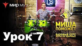 Седьмой урок для барабанщиков от Михаила Козодаева и Yamaha