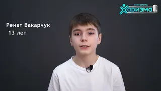 Ренат Вакарчук| 13 лет| видеовизитка|#харизмарулит