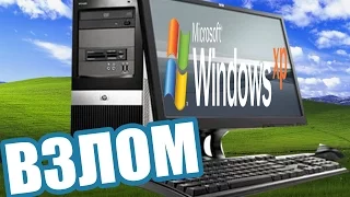 Как взломать пароль на компьютере Windows XP