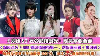 《浪姐5》五公彩排曝光：陈昊宇谢金燕《煽风点火》886乘风值斩获团秀第一。刘忻陈丽君《东风破》触底反弹拿下全场最高分900分，淘汰两人戚薇输得好惨！