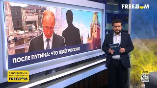 Что ждет Россию после Путина. Разбор FREEДOM