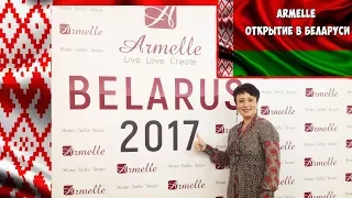 Официальное открытие Armelle Армэль в Беларусь. Минск 2017