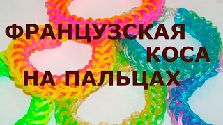 Браслет из резинок Французская коса на пальцах ~ Как плести браслеты из резинок для начинающих