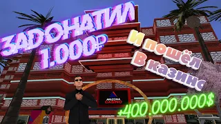 ЗАДОНАТИЛ 1.000Р И ИГРАЮ ПО 800К КАЗИНО АРИЗОНА РП