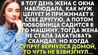 Жена с окна наблюдала, как муж целует и прижимает другую, а потом любовница садится в его машину...