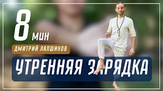 Утренняя зарядка с Дмитрием Лапшиновым