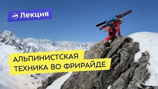 Альпинистская техника во фрирайде и презентация книги «До завтра»