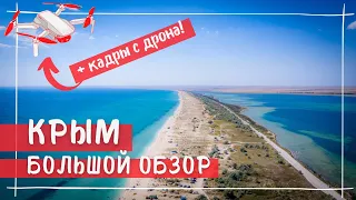 Автопутешествие по Крыму. Обзор пляжей и интересных мест полуострова. Крым с воздуха.