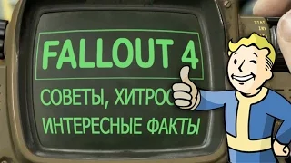 Еще несколько советов по FALLOUT 4