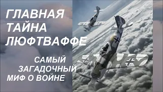 3 Необъяснимых мифа авиационной истории, задачка немецких асов на логику и главный секрет Люфтваффе.