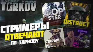 СТРИМЕРЫ ОТВЕЧАЮТ за ТАРКОВ | читеры, уход из игры, блиц ● Tarkov ● EFT ● escape from tarkow