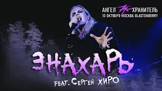 Ангел-Хранитель - Знахарь (Live @ Moscow 10.10.21)