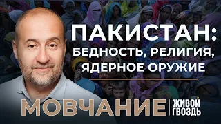 Пакистан: самая бедная страна с ядерным оружием. Мовчание (20.02.24)