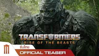 Transformers: Rise Of The Beasts | ทรานส์ฟอร์เมอร์ส: กำเนิดจักรกลอสูร - Official Teaser [ซับไทย]