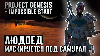 ЛЮДОВИК МАСКИРУЕТСЯ ПОД САМУРАЯ ❊ Project Genesis + Impossible Start ❊ Kenshi 1.0.45