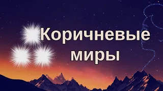 Коричневые миры