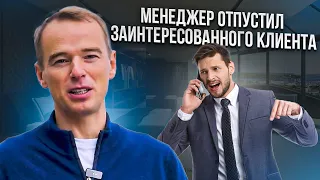 Меня сбросили и не перезвонили. Менеджер отпустил заинтересованного клиента