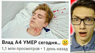 Я Нашёл Видео, Где Влад А4 УМЕР...😭