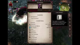 Divinity original sin 2: Плачущая мерзость  vs мой Билд через возмездие(сложность-тактик)