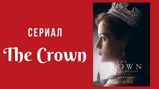 Сериал The Crown и шокирующий факт биографии английской королевы