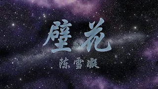 Bi Hua 《壁花》 - Chen Xue Ning 《陈雪凝》 【CH/PINYIN/TH】เพลงจีนเพราะๆ