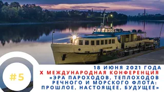 18.06.2021. X конференция «Эра пароходов, теплоходов речного и морского флота» (№5)