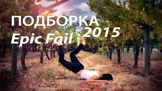 Подборка новых приколов! New Epic Fails 2015! Fails Compilation! PROFAIL TV