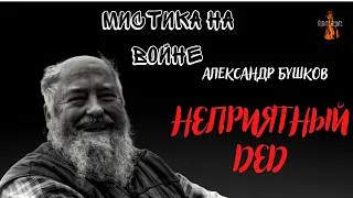 Мистика на Войне: НЕПРИЯТНЫЙ ДЕД (автор: Александр Бушков)