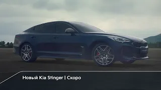 Новый Kia Stinger. Скоро