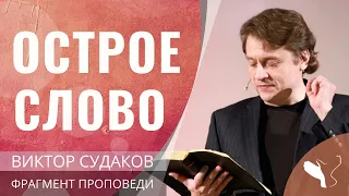 Виктор Судаков – Острое слово