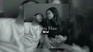 Мона Миа ( Slowed + Reverb )
