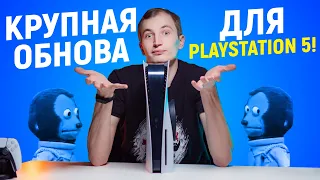 ПЕРВОЕ ОБНОВЛЕНИЕ PLAYSTATION 5: ДРУГ ТЕПЕРЬ МОЖЕТ ИГРАТЬ С ТОБОЙ!