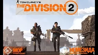 The Division 2 Где выбить и как новую экзот снайперкупулемёт? Всё просто!