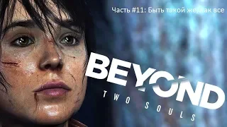 Прохождение Beyond: Two Souls I За гранью: Две души I PS4 - Часть#11: Быть такой же, как все