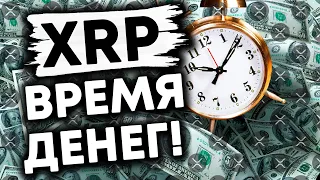 XRP RIPPLE : ВРЕМЯ ДЕНЕГ! Мы Собираемся Стать Свидетелями МАСШТАБНЫХ ИЗМЕНЕНИЙ В КРАТЧАЙШИЕ СРОКИ!